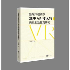 【正版】新媒体视阈下基于VR技术的思想政治教育研究9787513070119于丽丽