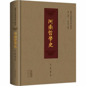 【正版】河南哲学史/河南专门史9787571102098代云、赵胤、董琳等