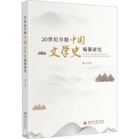 【正版】20世纪早期中国文学史编纂研究