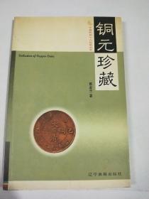 中国民间个人收藏丛书/铜元珍藏