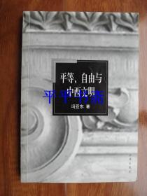 平等、自由与中西文明（大32开“作者签赠”02年一版一印）