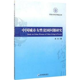正版书  中国城市女 贫困问题研究 吴玲 经济管理出版社  全新书籍