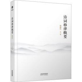 正版书 诗词格律概要 插图版 王力 天津人民出版社 全新书籍