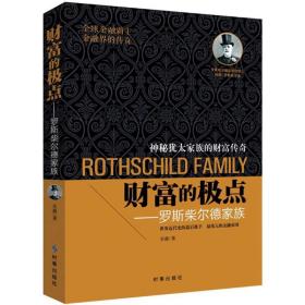 正版书 财富的极点：罗斯柴尔德家族吴健时事出版社 全新书籍