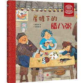 鄭春華奇妙繪本中國故事系列屋檐下的臘八粥