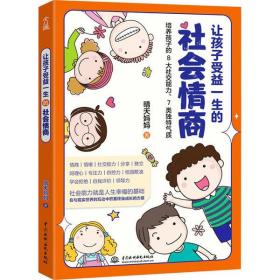 正版书让孩子受益一生的社会情商晴天妈妈中国水利水电出版社全新书籍
