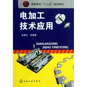 正版书  电加工技术应用 朱根元 化学工业出版社  全新书籍