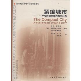 紧缩城市：一种可持续发展的城市形态 迈克·詹克斯 9787112063697 中国建筑工业出版社 新华正版