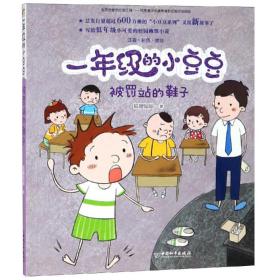 正版书  一年级的小豆豆•被罚站的鞋子/一年级的小豆豆 狐狸姐姐著 中国和平出版社  全新书籍