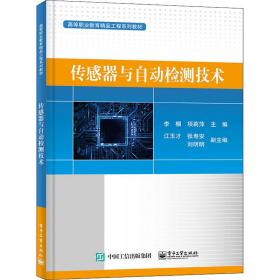 正版书 传感器与自动检测技术    工业出版社 全新书籍