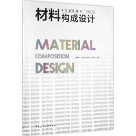 材料构成设计 金彦秀 9787112192298 中国建筑工业出版社 新华正版