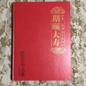 恭贺恩师孙天牧先生期颐大寿——葛维钧 董平实 武继仁 等作品集