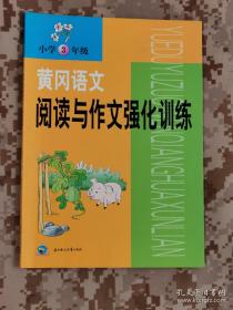 【语文】黄冈语文阅读与作文强化训练 小学三年级