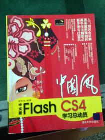 中国风.中文版 Flash CS4 学习总动员---[ID:28660][%#121B2%#]