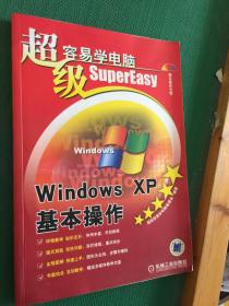 超级容易学--WindowsXP基本操作含1CD---[ID:83657][%#139B2%#]