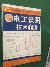 最新电工识图技术手册---[ID:60863][%#112C2%#]