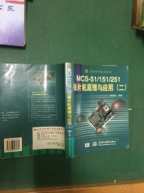 MCS-51/151/251单片机原理与应用.二---[ID:74568][%#134D4%#]