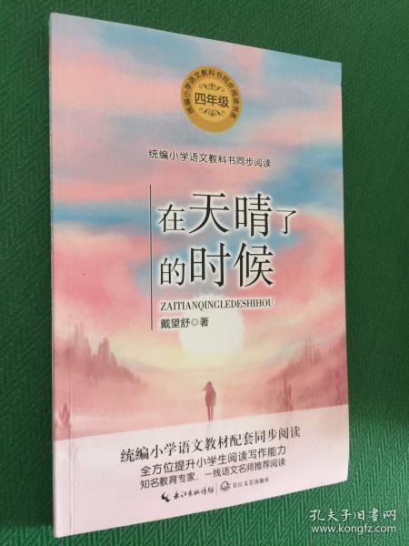 在天晴了的时候---[id:73659][%#133d5%#]戴望舒著/ 长江文艺出版社/ 2020