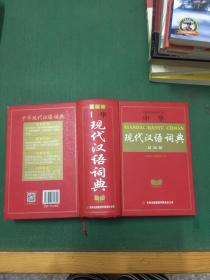 中华现代汉语词典---[ID:74661][%#134D5%#]