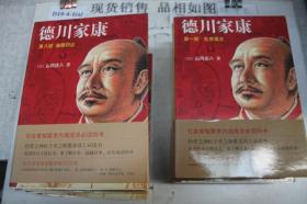 德川家康 1 2 3 7 8 9 10 12 13（第一部：乱世孤王、第二部：崛起三河、第三部：天下布武、第七部：南征北战、第八部：枭雄归尘、第九部：关原合战、第十部：幕府将军、第十二部：大坂风云、第十三部：长河落日）9本合售