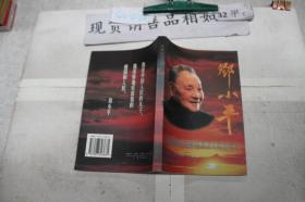 大型电视文献纪录片·《邓小平》