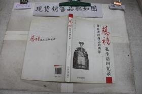 慈禧私生活回憶錄：我在太后身邊的兩年