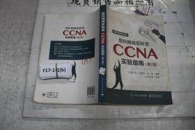 思科网络实验室CCNA实验指南（第2版）