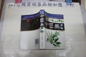 ·家庭实用中草药手册2