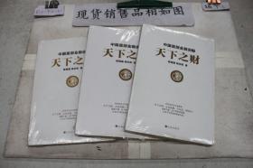 中国是部金融史2：天下之财（单本出售）