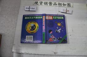 趣味天文气象辞典