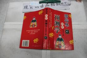 邵伟华四柱预测学