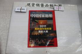 中国国家地理2012附刊