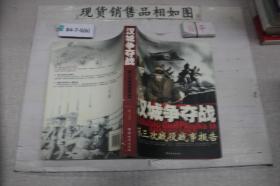 汉城争夺战-第三次战役战事报告