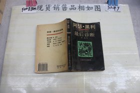 ~最后诊断