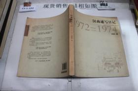 汉商速写日记1972-1974