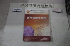 医学细胞生物学 第3版