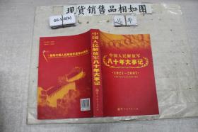 中国人民解放军八十年大事记1927-2007