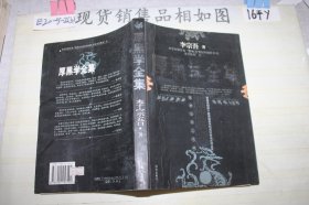 ·厚黑学全集