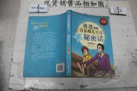 爸爸说给青春期儿子的秘密话