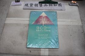 身心合一：喚醒身心自愈潛能