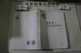 拉片子1 电影电视编剧讲义
