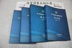 第一届中国水土保持学术大会论文集总四册(4本合售)