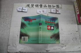 汉语双音节，同音词词典（单本销售）
