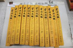 资治通鉴1.2.3.6.7.8.10.11.12.13.14.17（全20册 缺第4.5.9.15.16.18.19册）共12本合售