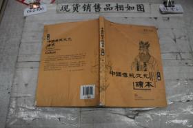 中国传统文化读本（上册）