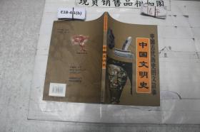中国古代历史图文故事 中国文明史