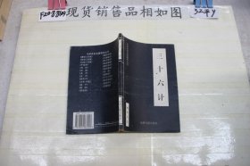 ~中华传世名著精华丛书：三十六计