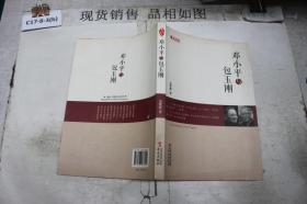 邓小平与包玉刚