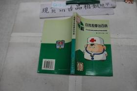自我按摩治百病