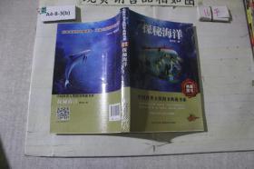 探秘海洋中国科普大奖图书典藏书系